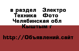  в раздел : Электро-Техника » Фото . Челябинская обл.,Кыштым г.